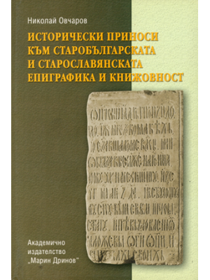 Historical Contributions to the Old Bulgarian and Old Cyrillic Epigraphy and Literature